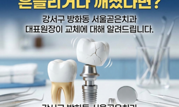 임플란트 보철물 교체, 언제 해야 하고 얼마나 걸리나요? | 강서구 방화동 치과 원장이 직접 답합니다