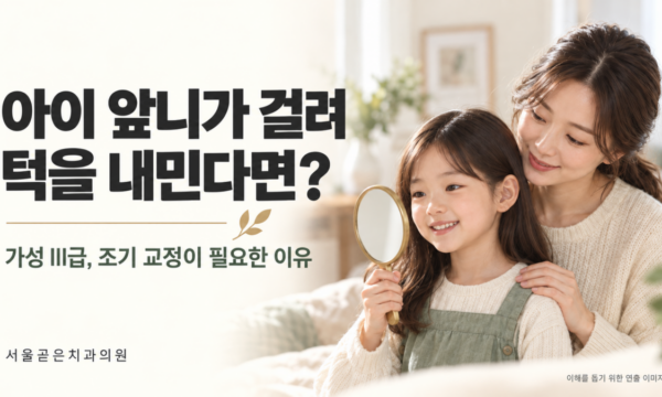 아이 앞니가 걸려 턱을 내민다면,성장기 가성 Ⅲ급 부정교합에서 조기 교정이 필요한 이유